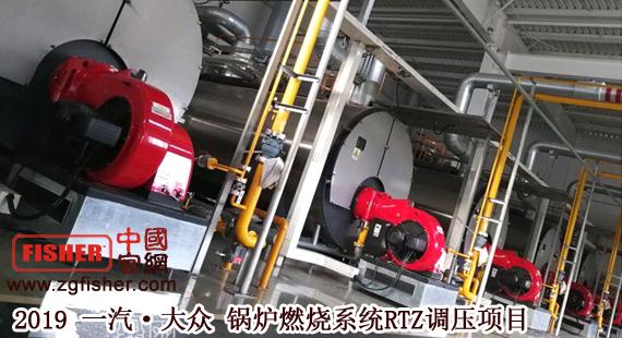 奧麗斯特-2019一汽.大眾鍋爐燃燒系統RTZ調壓項目